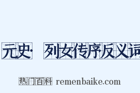 元史·列女传序反义词是什么意思的图片